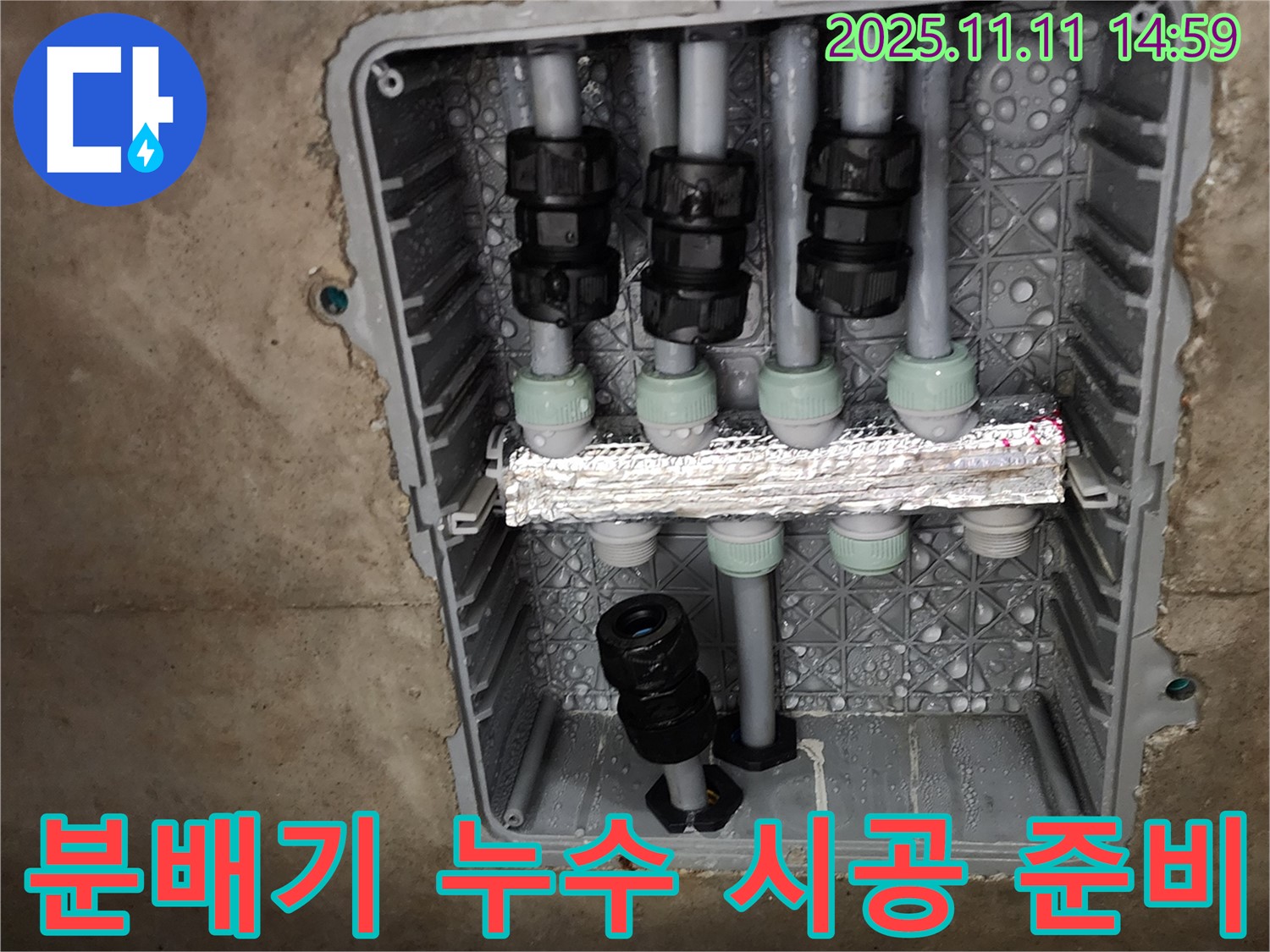 분배기 누수 시공 준비 - 꼼꼼한 준비 - 완벽한 시공