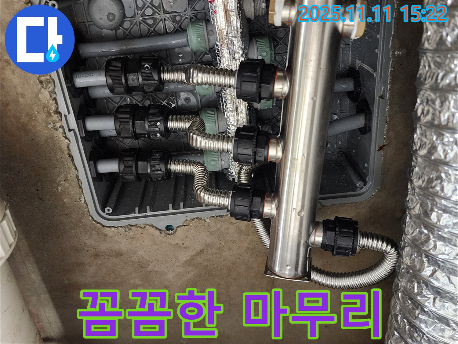 소흘읍 누수 - 꼼꼼한 스테인리스 분배기 교체로 완벽 해결