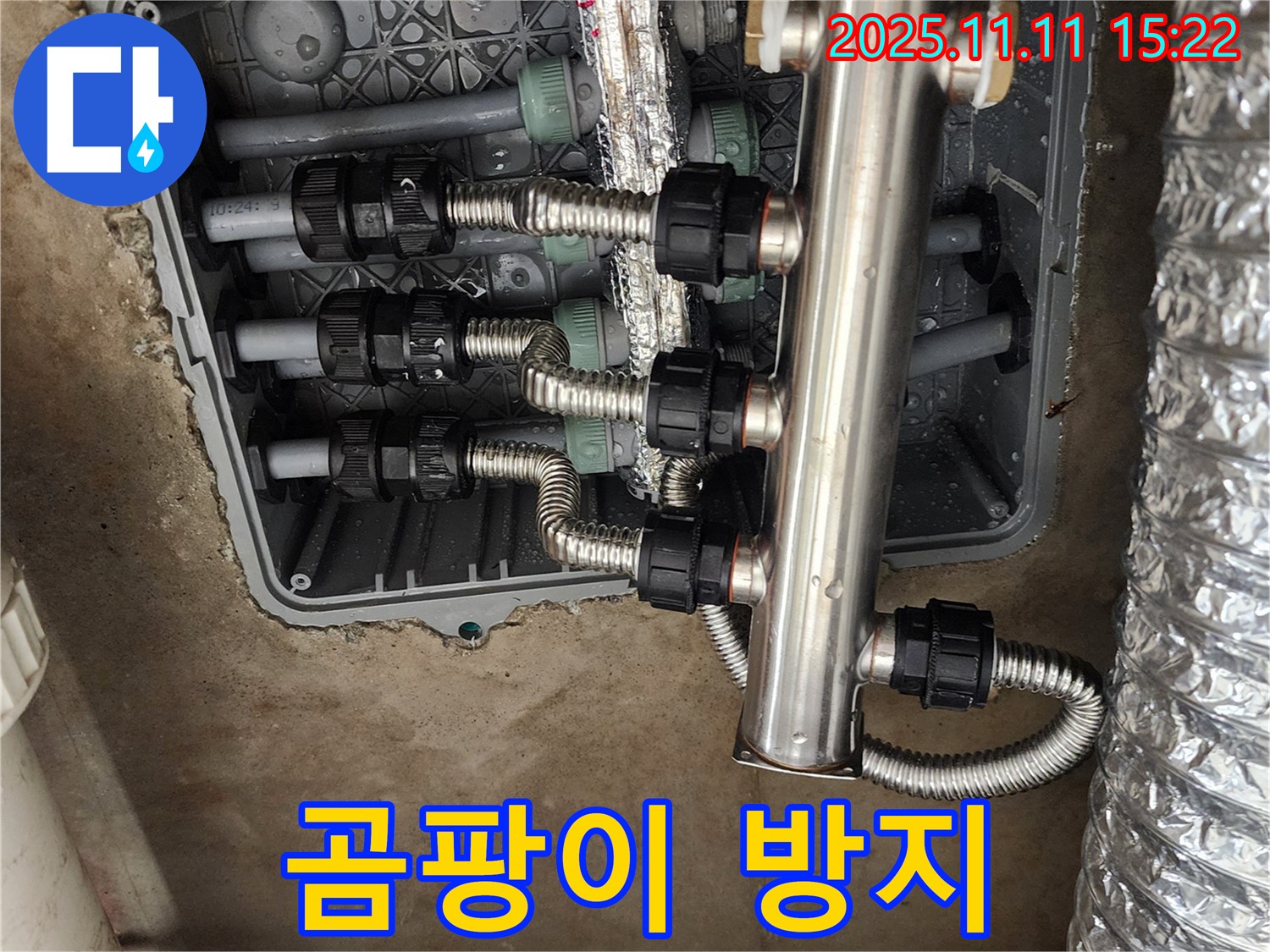 소흘읍 누수 - 스테인리스 분배기 교체로 곰팡이 걱정 없이 쾌적하게!