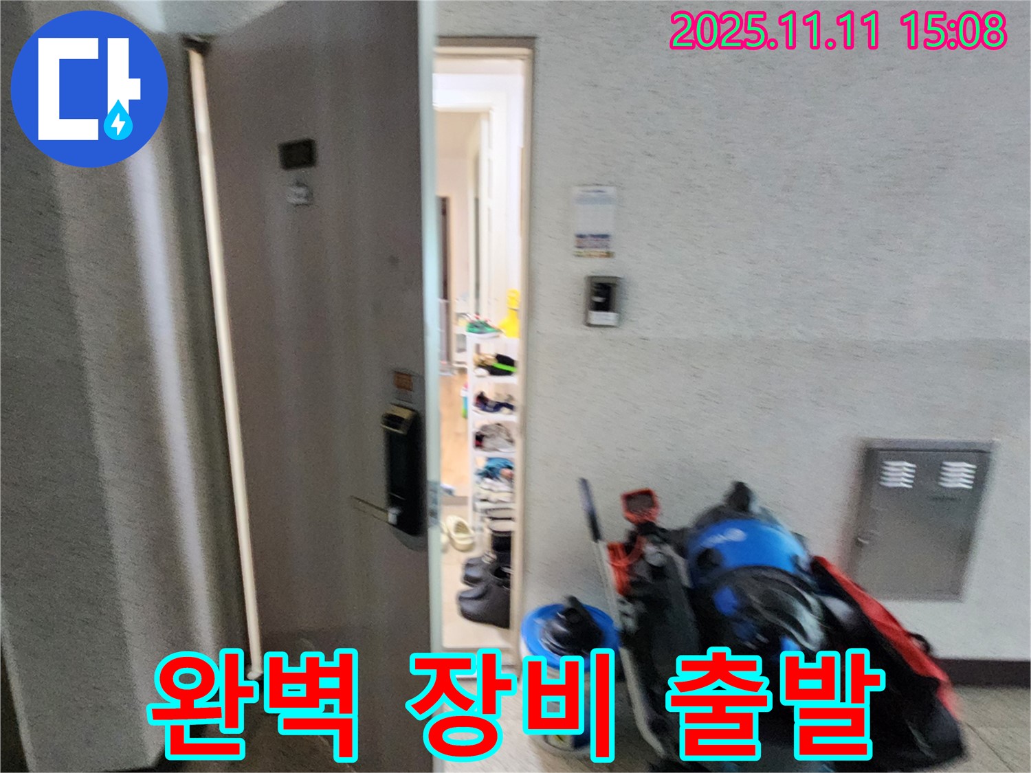 소흘읍 누수 - 완벽한 장비 준비 - 고객님 댁으로 출발