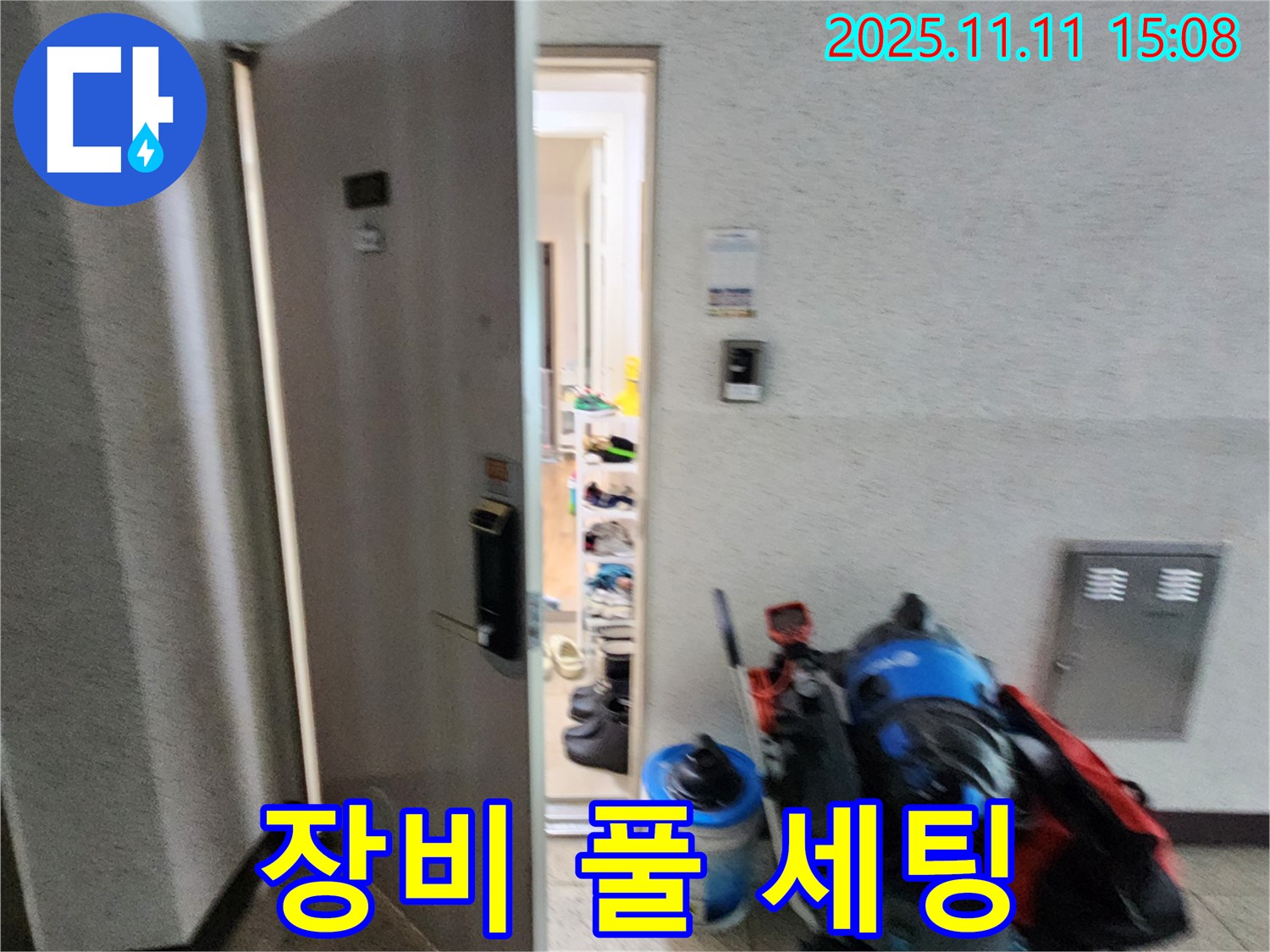 소흘읍 누수 - 장비 풀 세팅 완료 - 누수와의 승부 시작