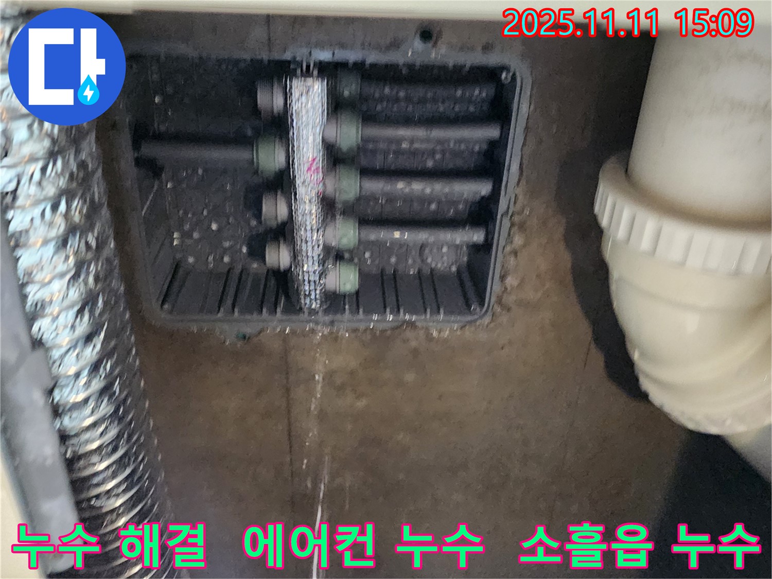 소흘읍 누수 - 초가팔리 에어컨 누수 현장에서 완벽하게 누수를 차단했습니다.