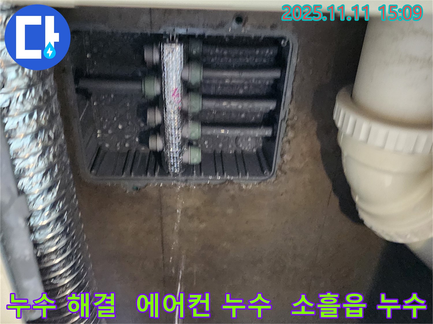 소흘읍 누수 - 초가팔리 에어컨 누수 현장에서 완벽하게 누수를 차단했습니다.
