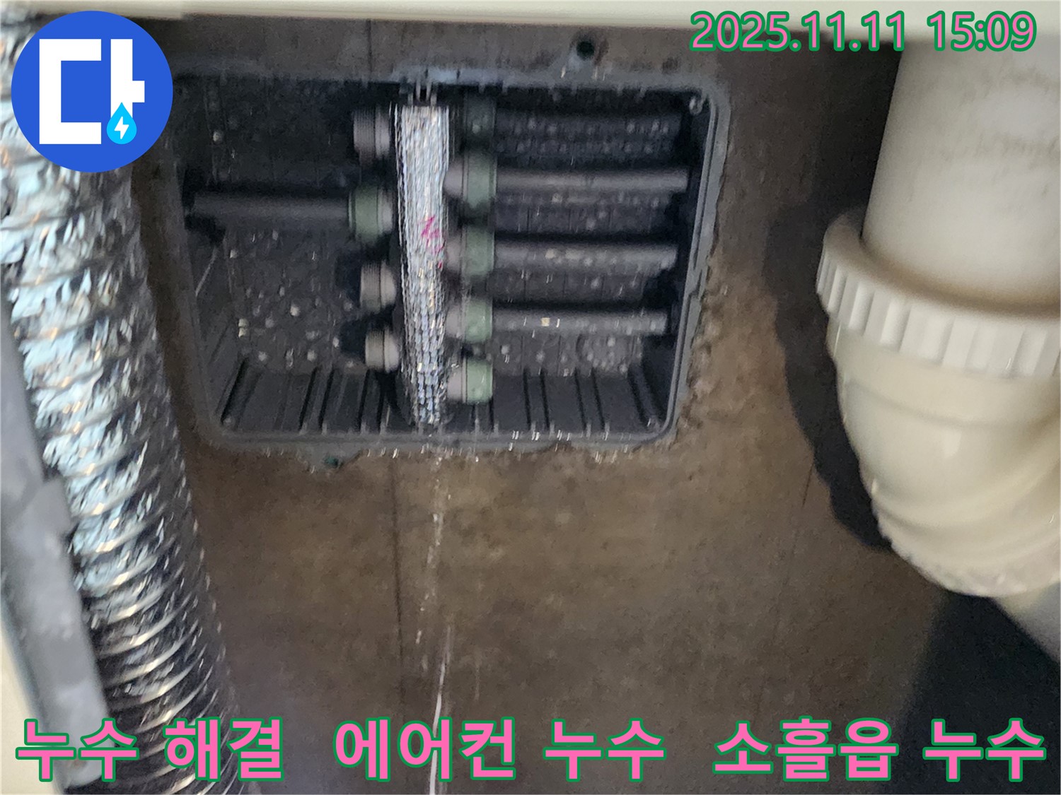 소흘읍 누수 - 초가팔리 에어컨 누수 현장에서 완벽하게 누수를 차단했습니다.