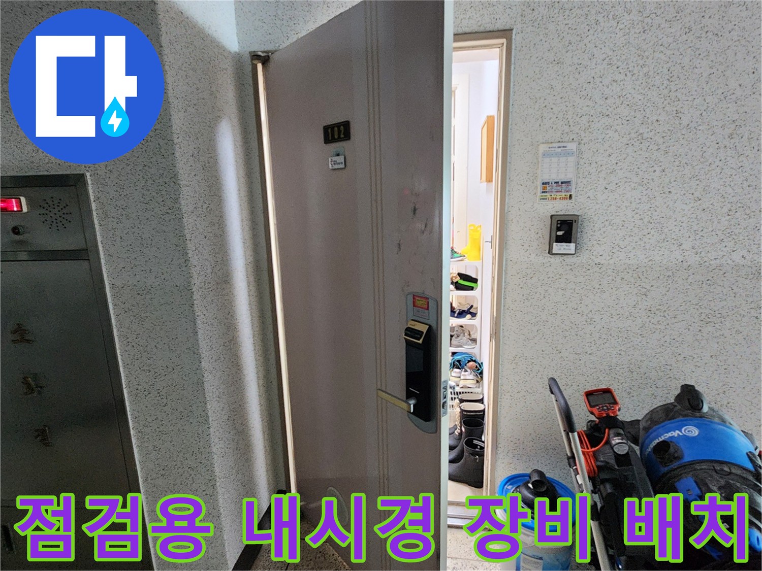 소흘읍 아파트 현장-배관 확인을 위한 전문 장비 세팅 모습