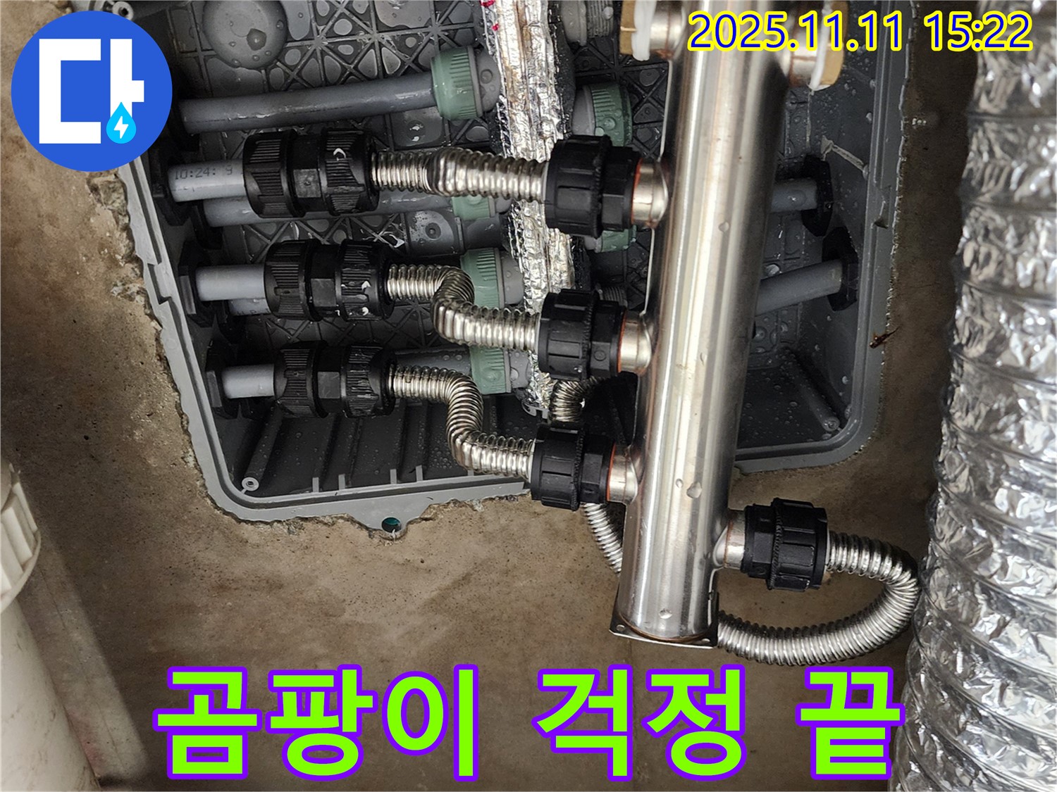 소흘읍 초가팔리 누수 - 스테인리스 분배기 교체로 곰팡이 걱정 없이 쾌적하게!