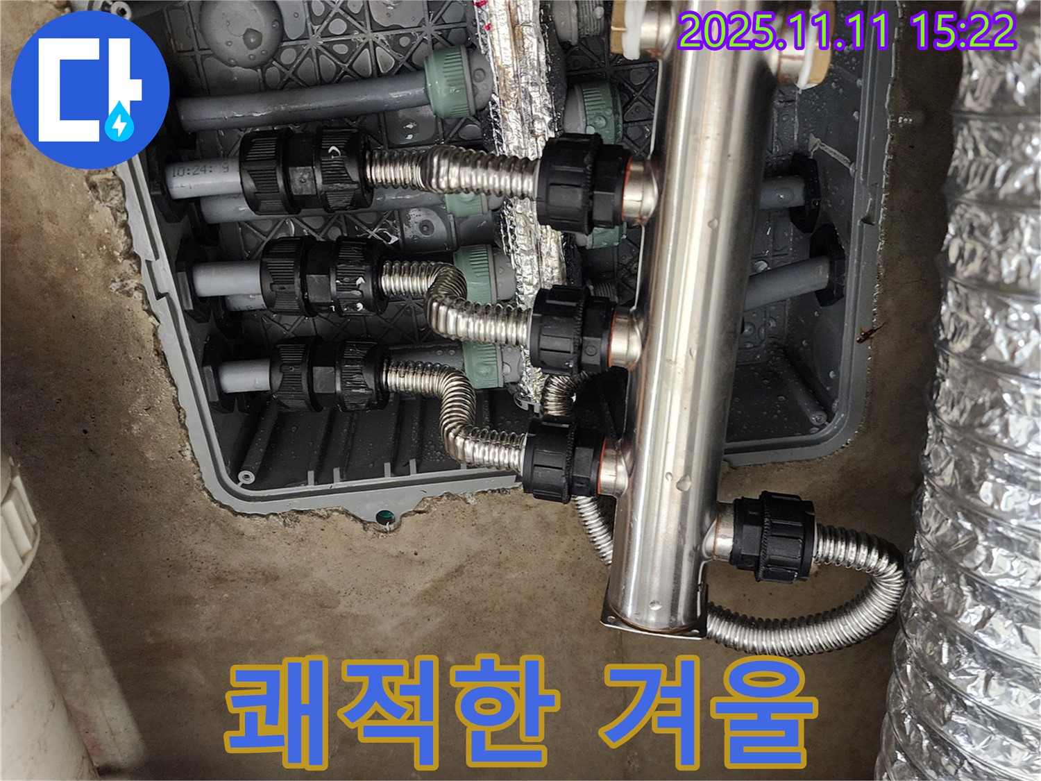소흘읍 초가팔리 누수 - 스테인리스 분배기 교체로 쾌적한 겨울 준비!