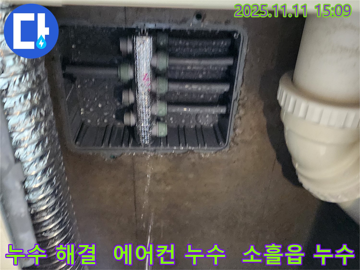 소흘읍 초가팔리 누수 - 에어컨 역류 문제 해결로 누수를 확실하게 해결했습니다.