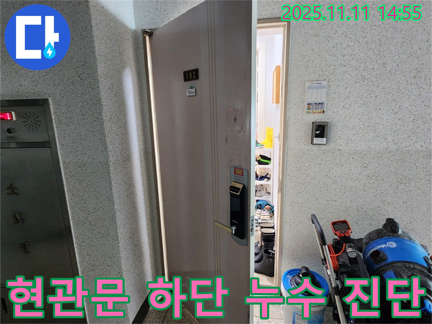 송우리 아파트 현관문 하단 누수 진단 - 꼼꼼 점검