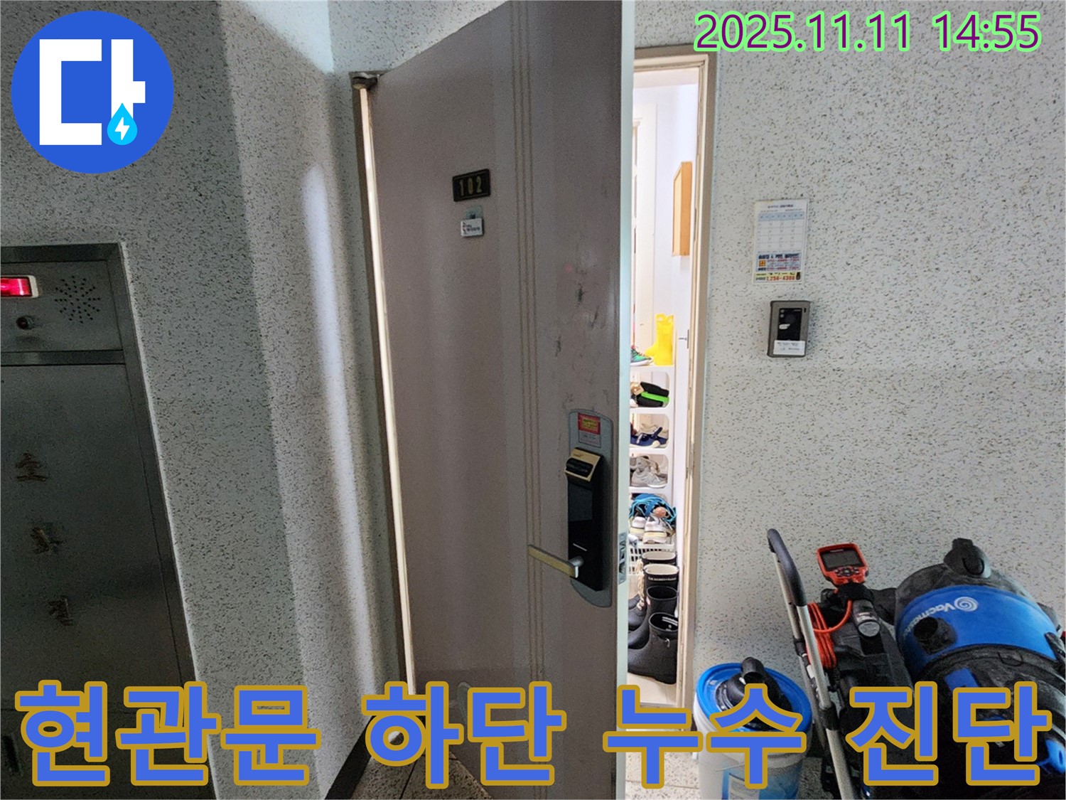 송우리 아파트 현관문 하단 누수 진단 - 꼼꼼한 점검