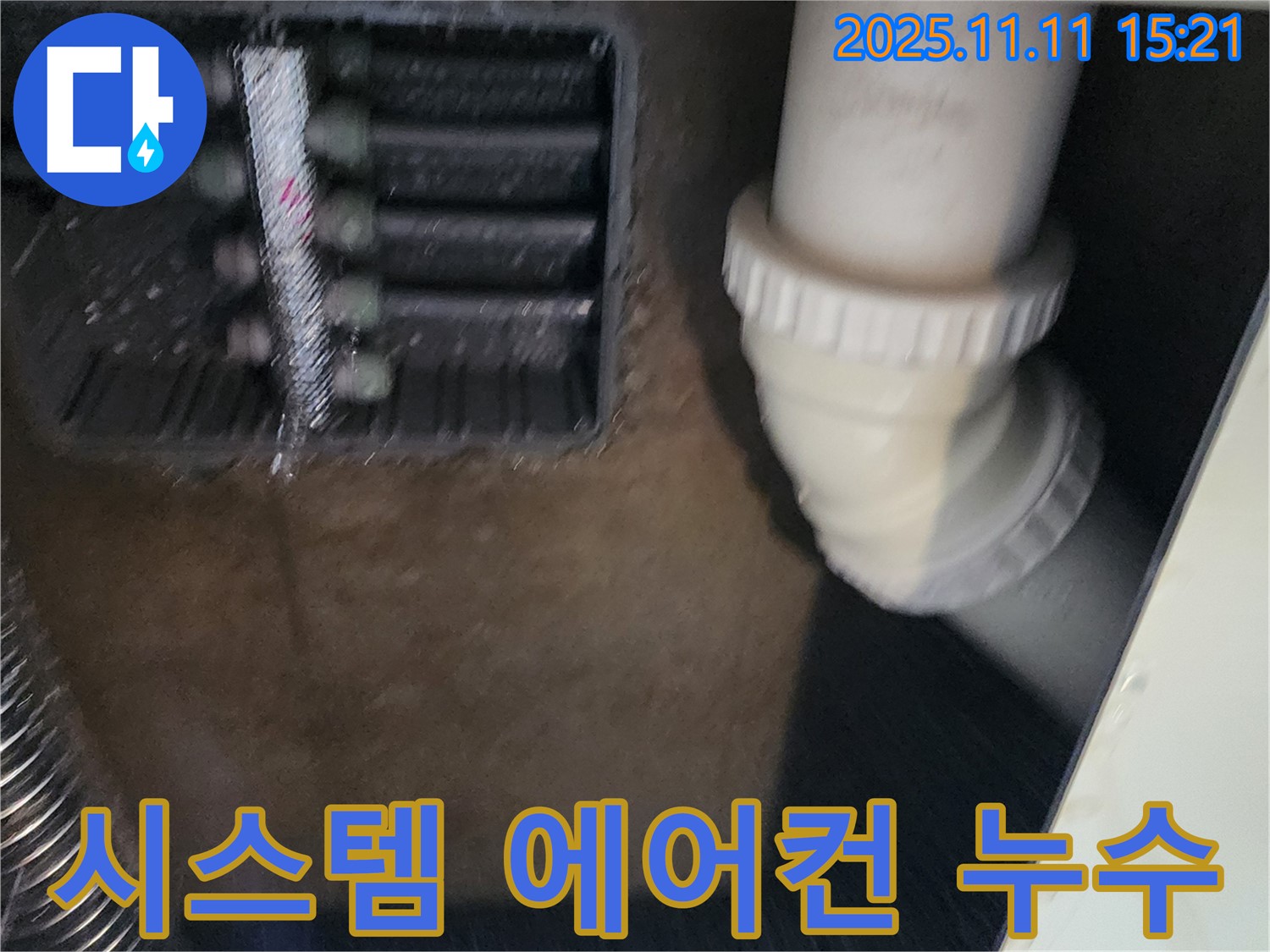 시스템 에어컨 누수 - 전문 점검 - 확실한 해결