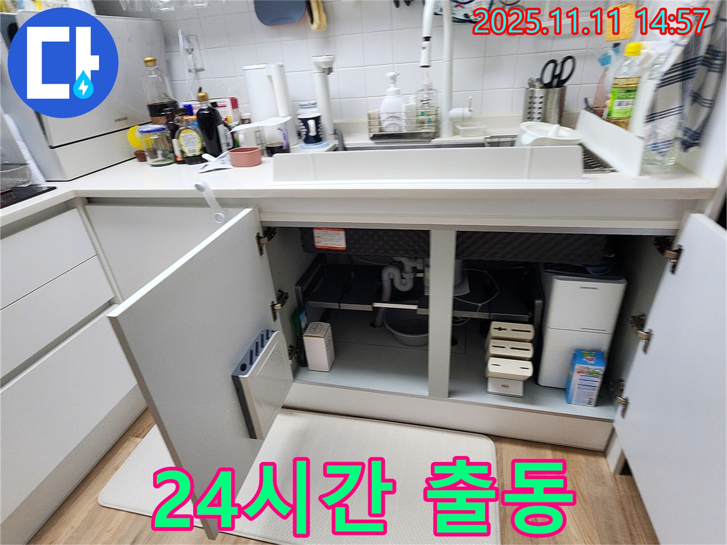싱크대 누수 - 24시간 긴급 출동 서비스 제공