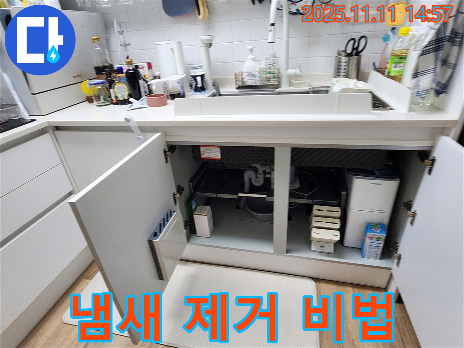 싱크대 누수 - 곰팡이 냄새 제거 후 쾌적한 주방