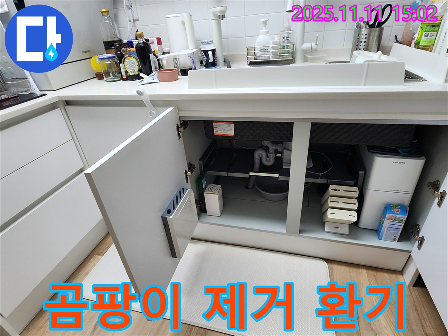싱크대 누수 - 곰팡이 제거 - 환기 필수 - 쾌적한 환경