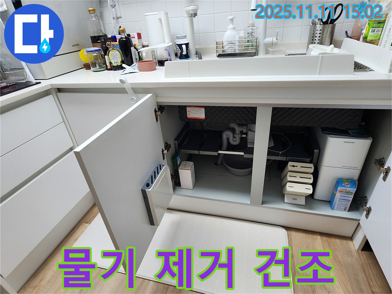싱크대 누수 - 배수구 - 물기 제거 - 건조