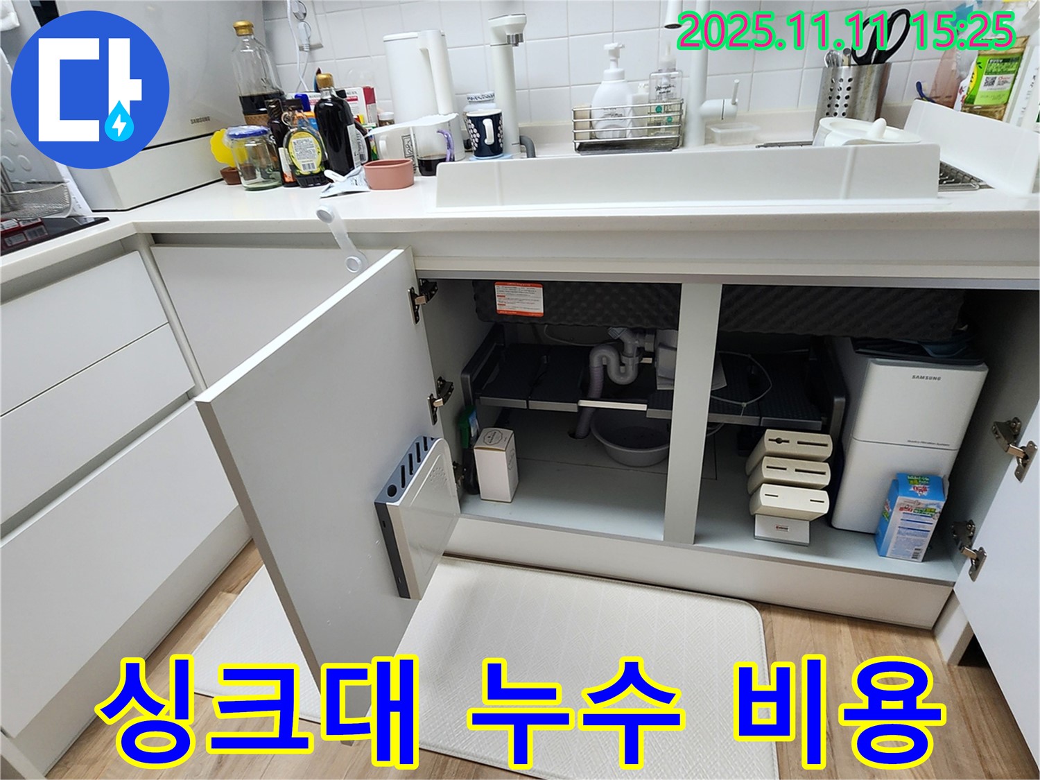 싱크대 누수 비용 - 포천 소흘읍 누수, 합리적인 가격으로 해결하세요!