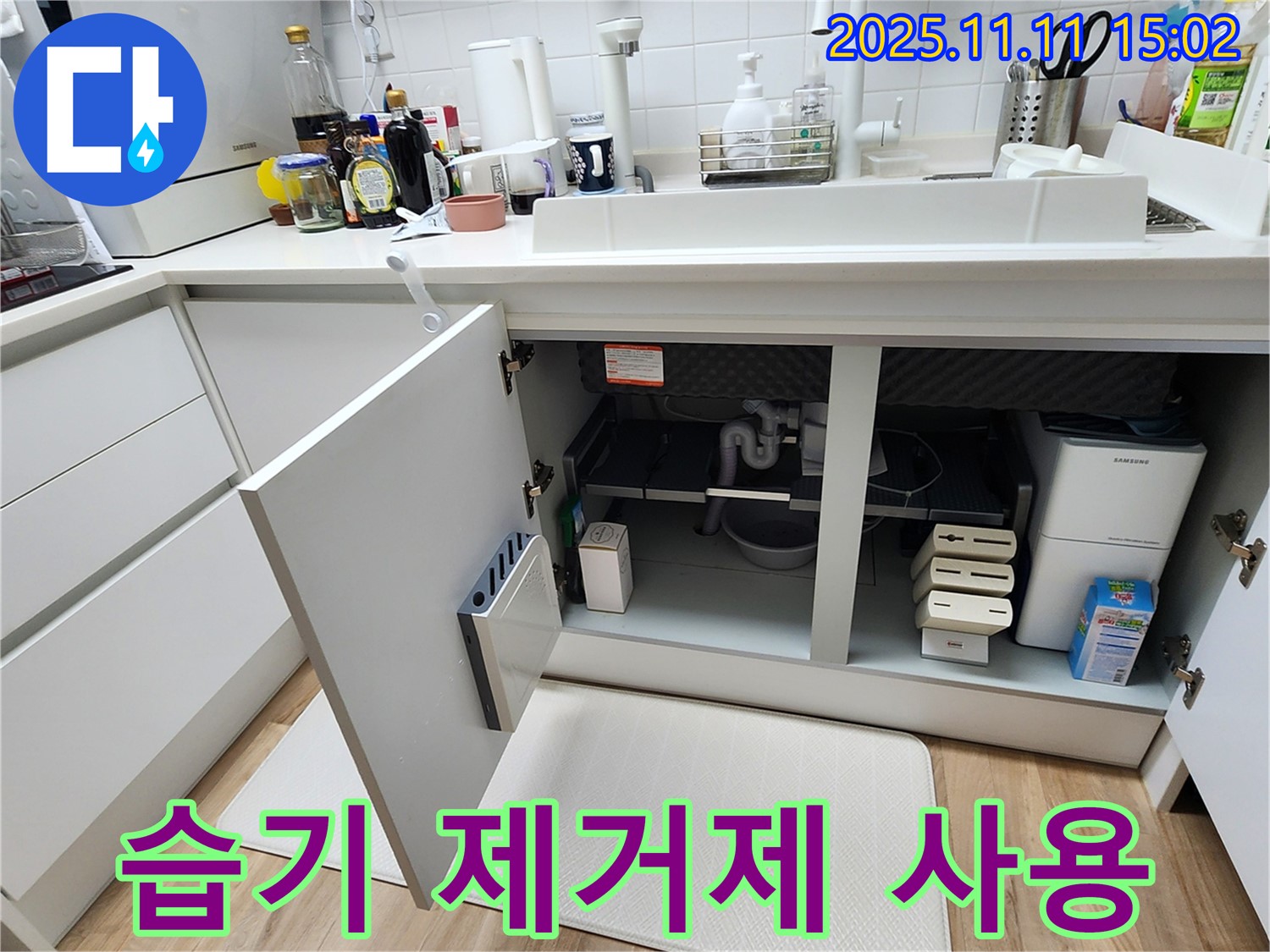 싱크대 누수 - 습기 제거제 - 곰팡이 방지 - 쾌적