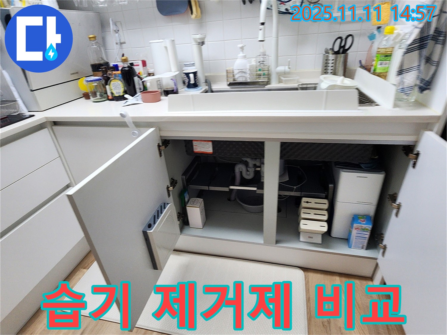 싱크대 누수 - 습기 제거제 종류별 효과 비교