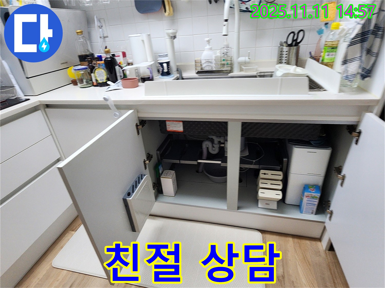 싱크대 누수 - 친절한 상담과 투명한 견적 제공