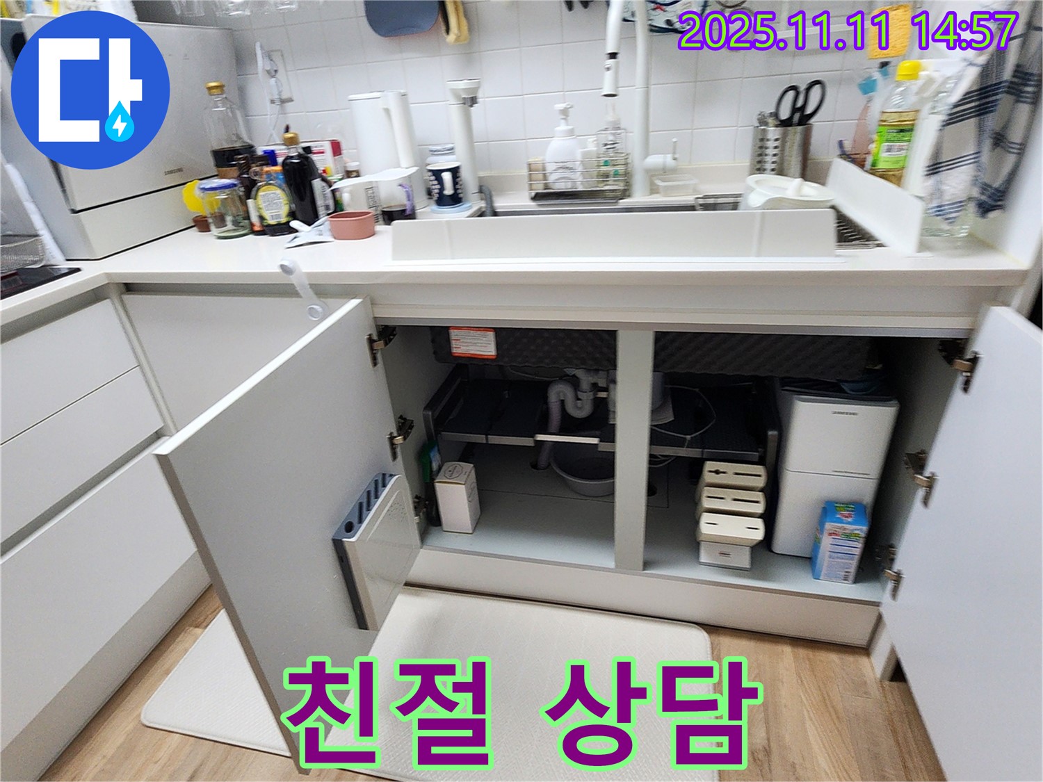 싱크대 누수 해결 - 친절한 상담과 투명한 견적 제공