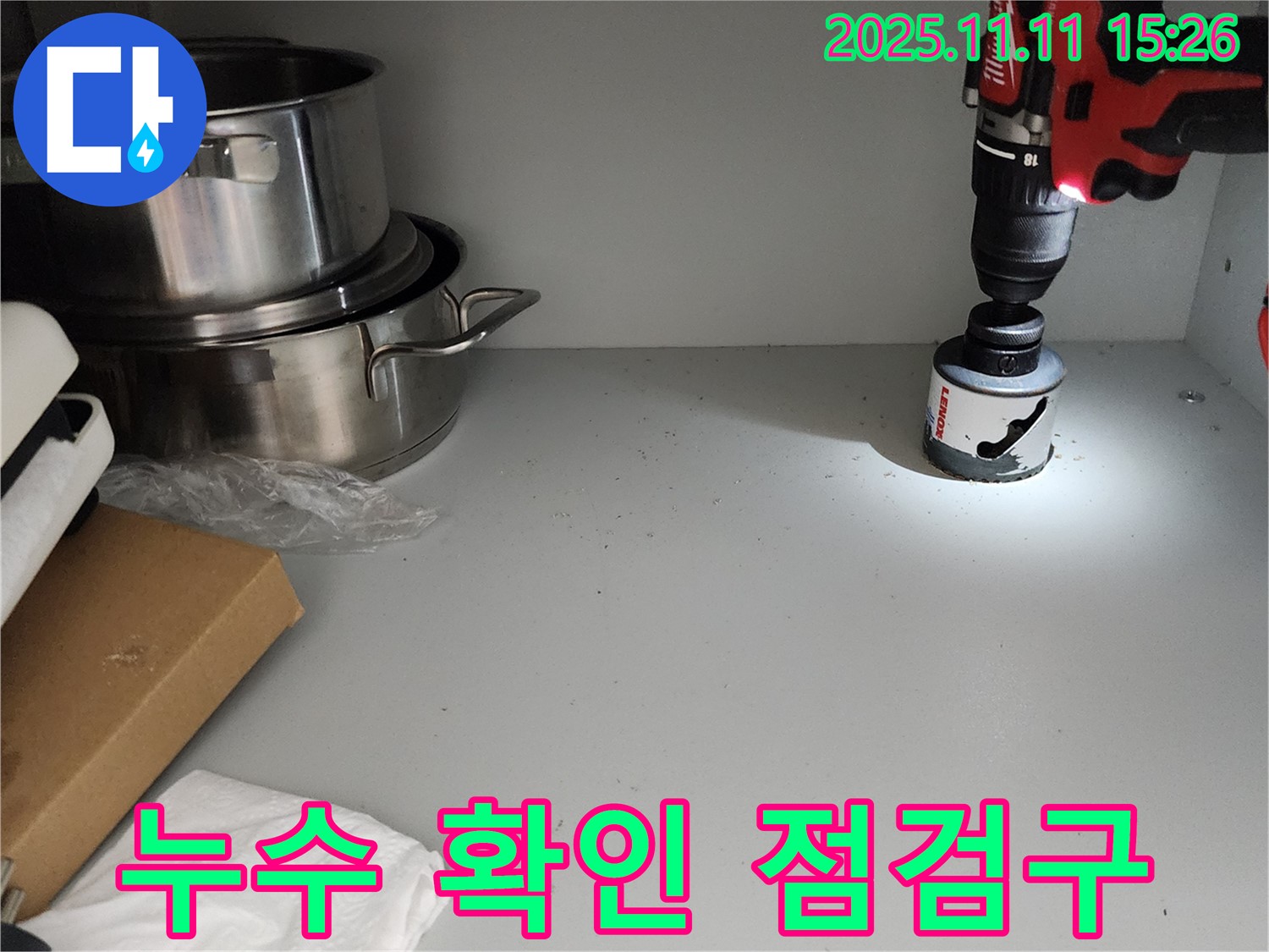 싱크대 누수 확인 - 빠른 점검을 위한 타공
