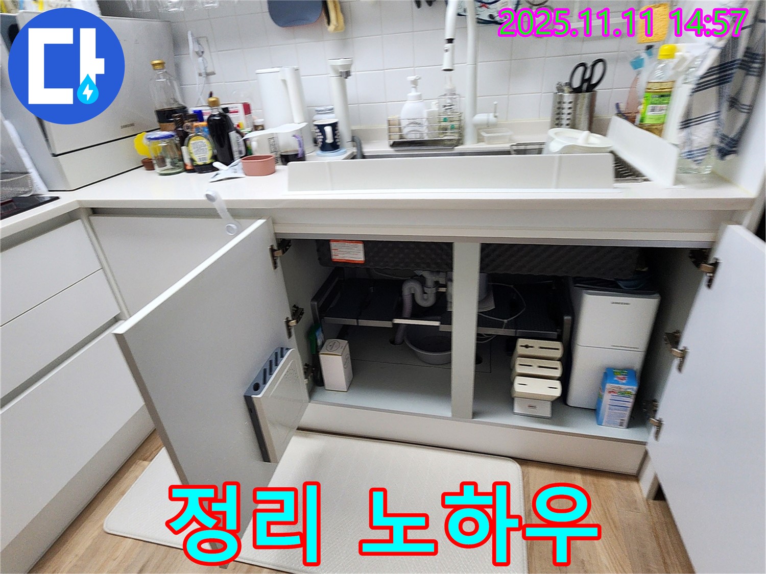 싱크대 누수 - 효율적인 하부 공간 정리