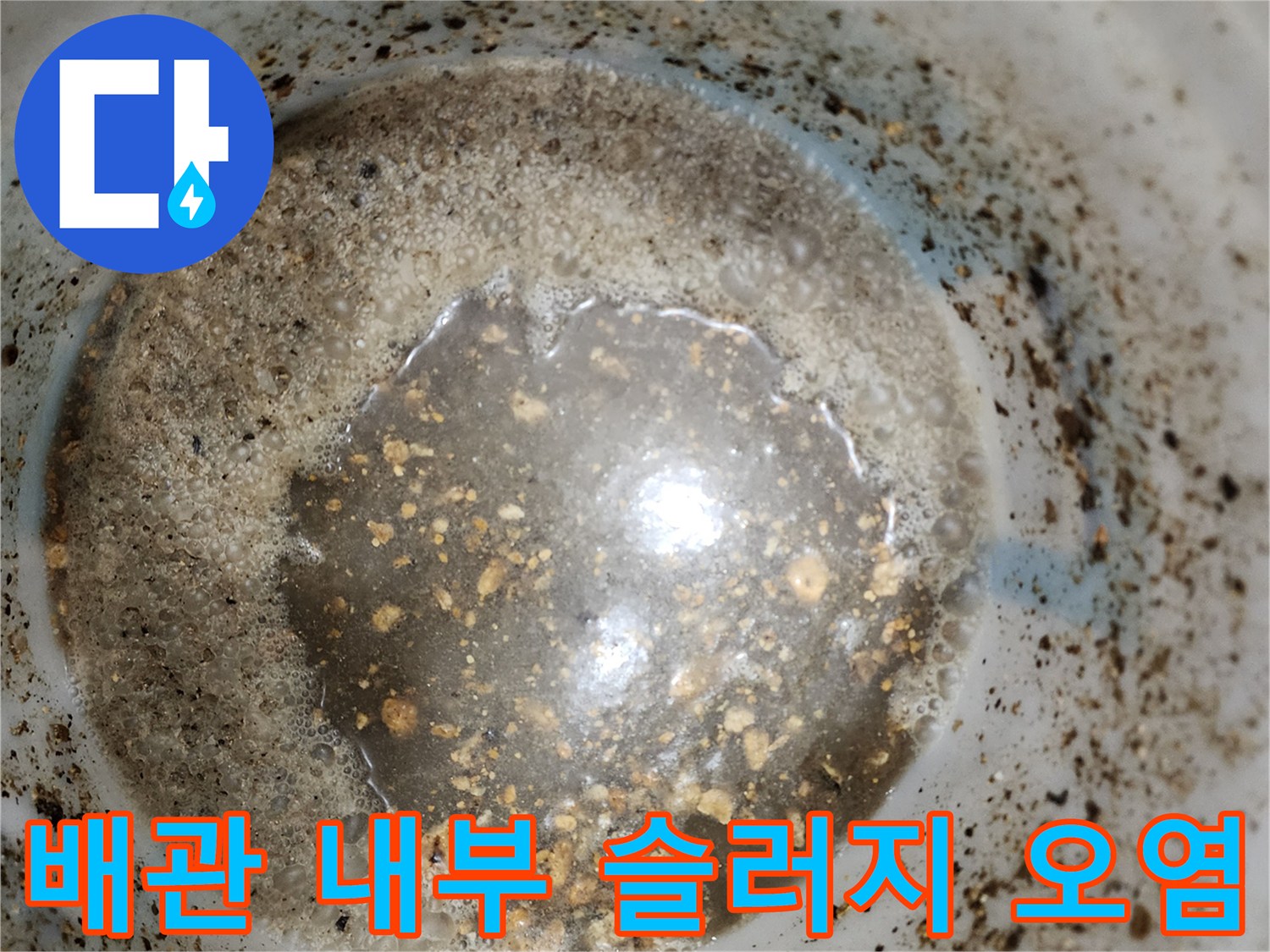 싱크대-배관-내부에-가득한-이물질과-기름-슬러지-상태