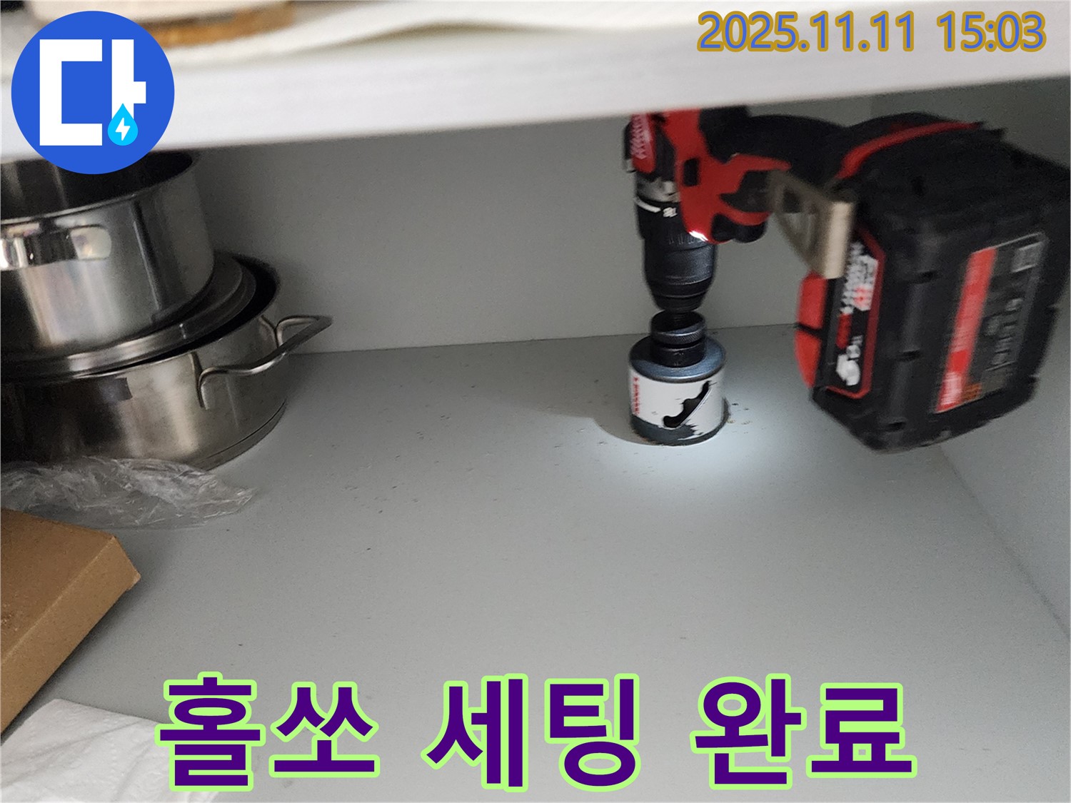 싱크대 배수구 홀쏘 작업 - 완벽 세팅 완료!