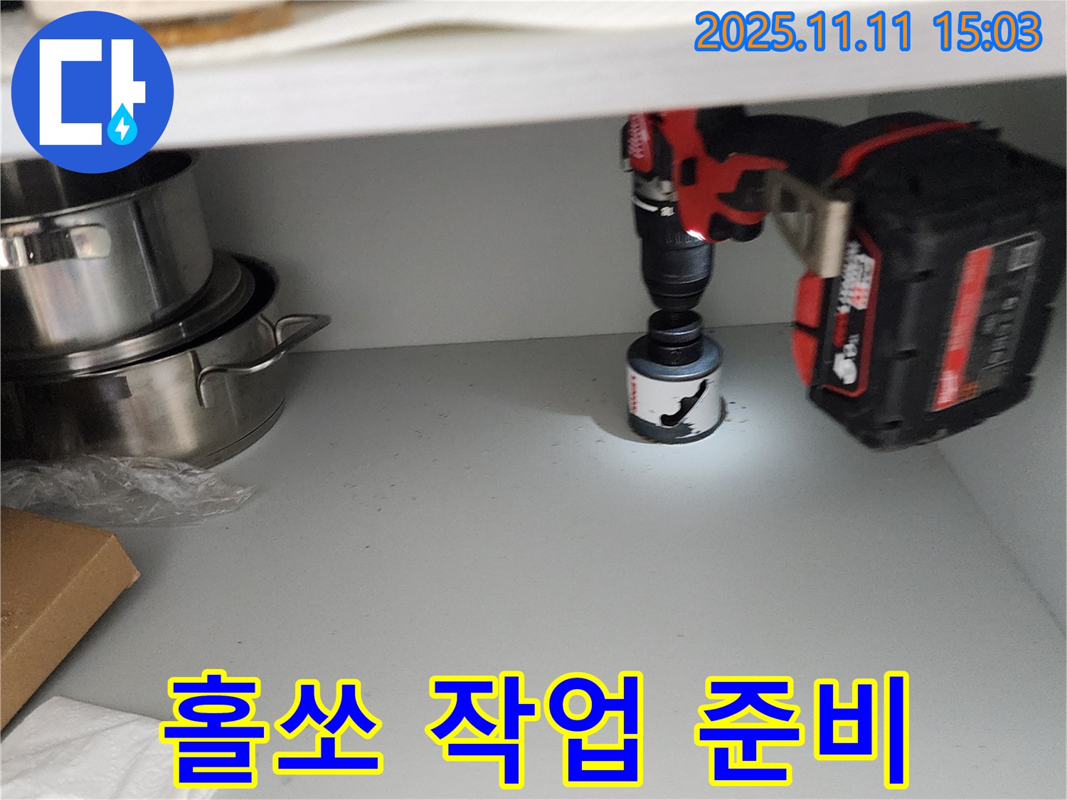 싱크대 배수구 홀쏘 작업 준비 - 물 막힘 해결 준비 완료!