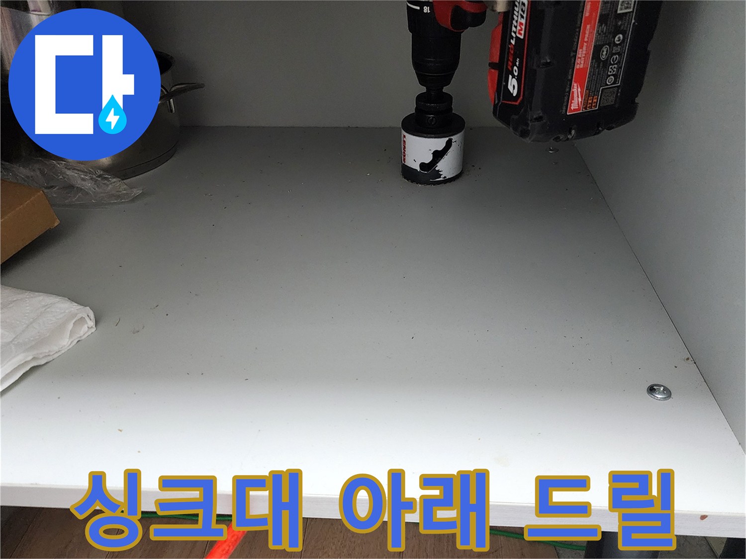 싱크대 하부 선반 위 전동 공구와 작업 준비 상태