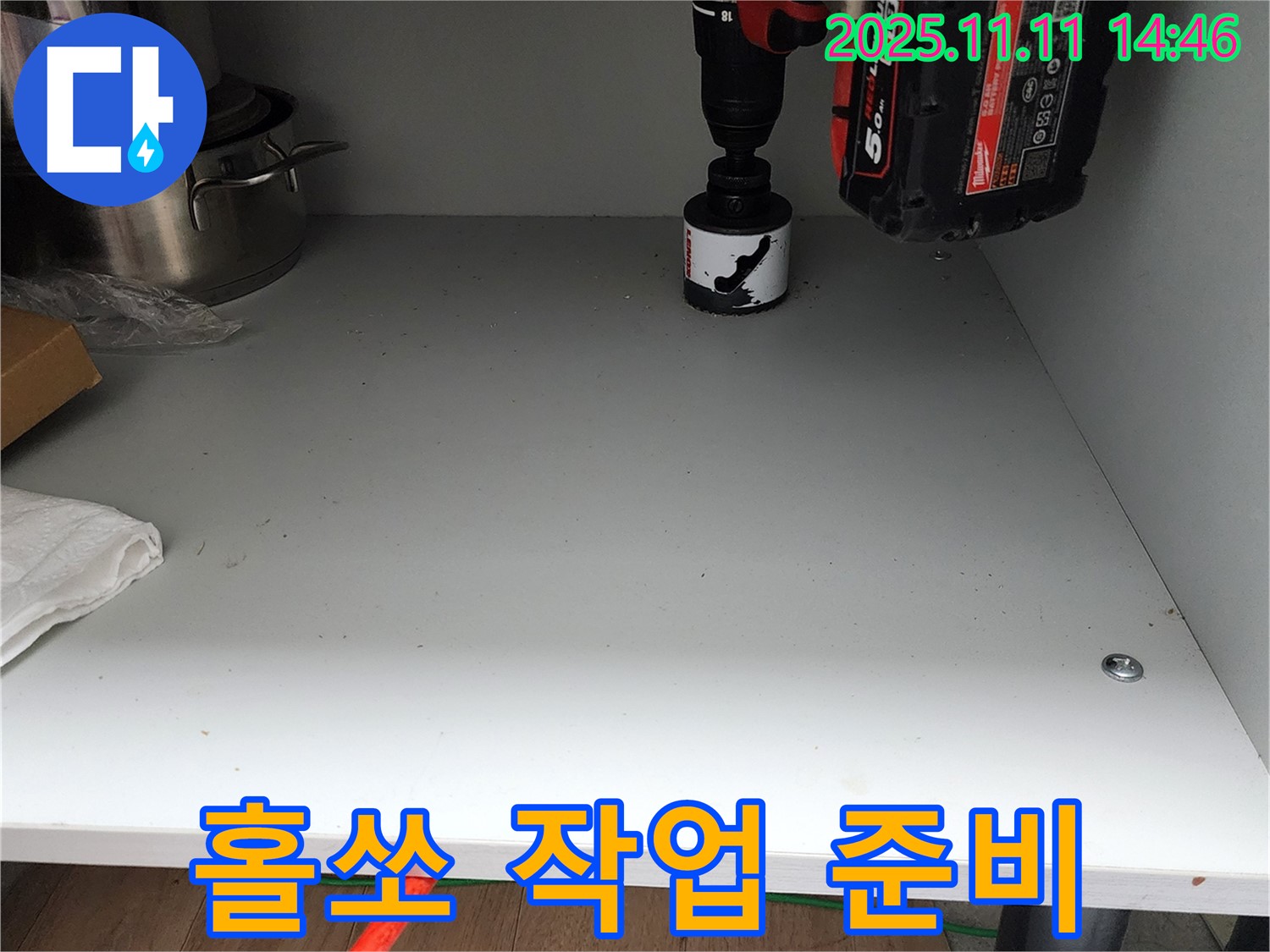 싱크대 하부 홀쏘 작업 준비 - 누수 문제 해결 준비 완료!