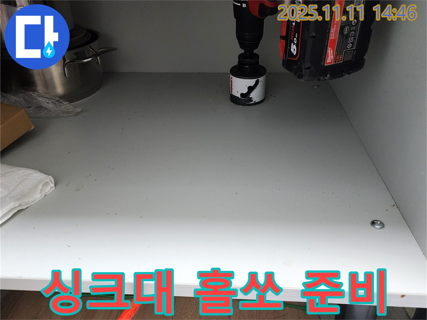 싱크대 하부 홀쏘 작업 준비 - 누수 해결, 이제 시작합니다!