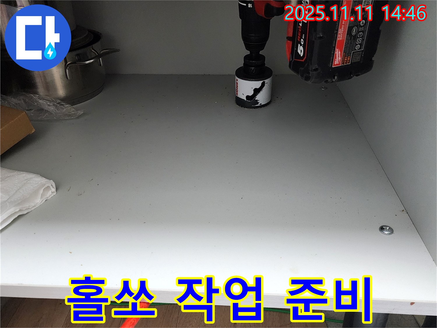 싱크대 하부 홀쏘 작업 준비 - 안전 제일!