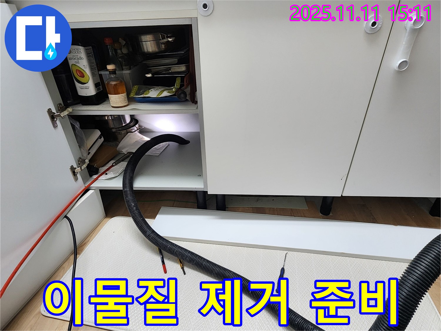 싱크대 하부장 배수 호스 이물질 제거 준비 - 포천시 소흘읍에서 싱크대 하부 배수 호스 내부의 이물질을 효과적으로 제거하기 위한 준비를 하고 있습니다.