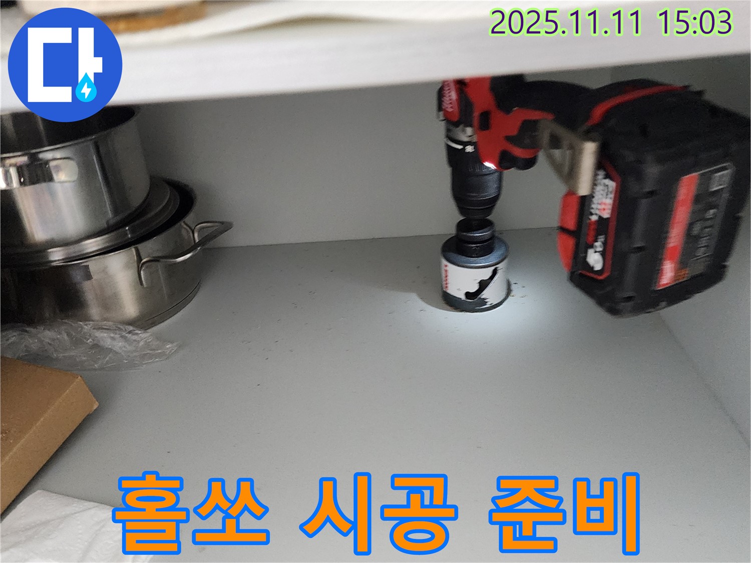 싱크대 홀쏘 시공 전 - 꼼꼼한 준비!