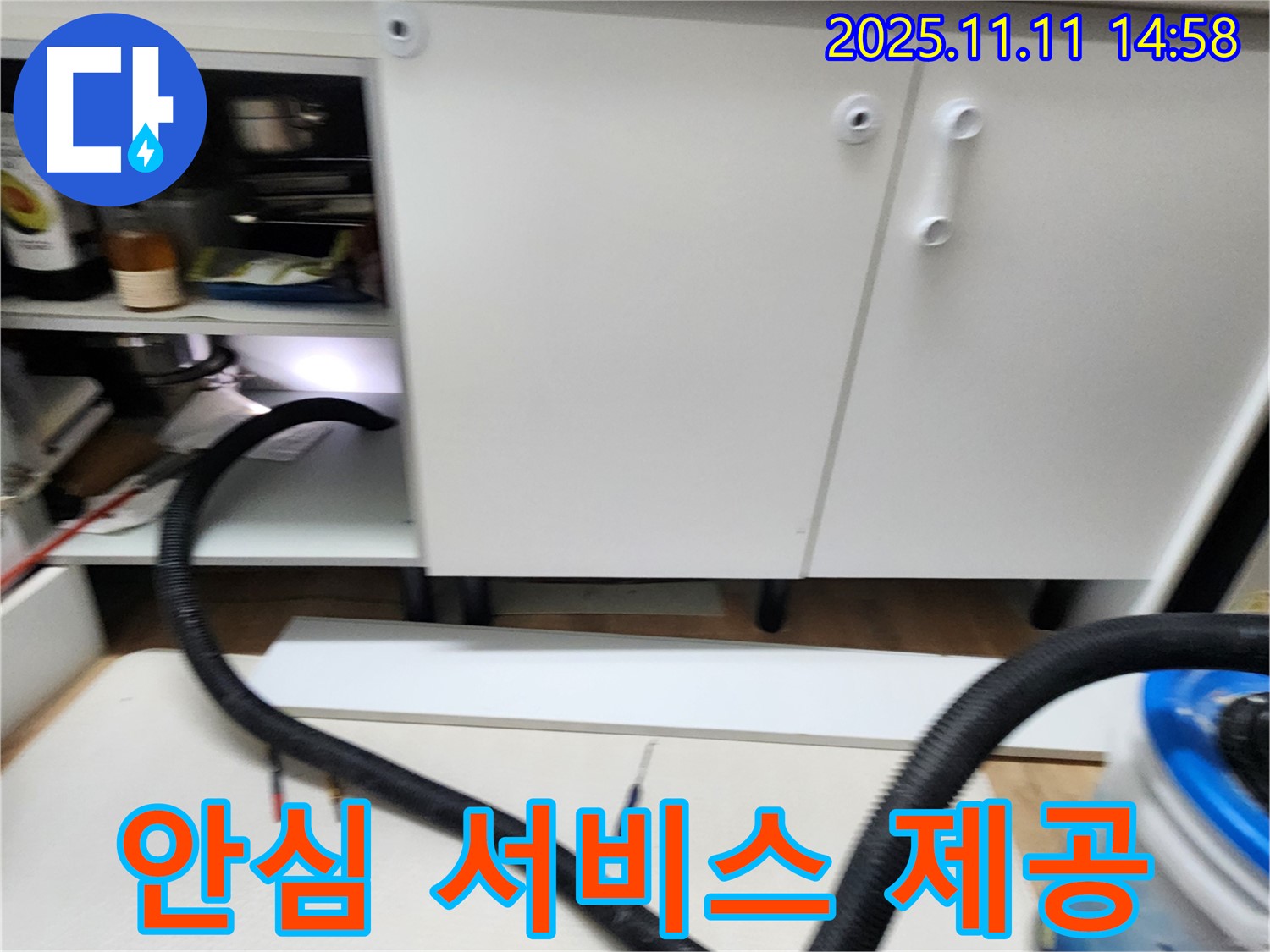 안심 서비스 제공 - 누수 해결 후 고객님께 안심 서비스를 제공하여 마무리합니다.