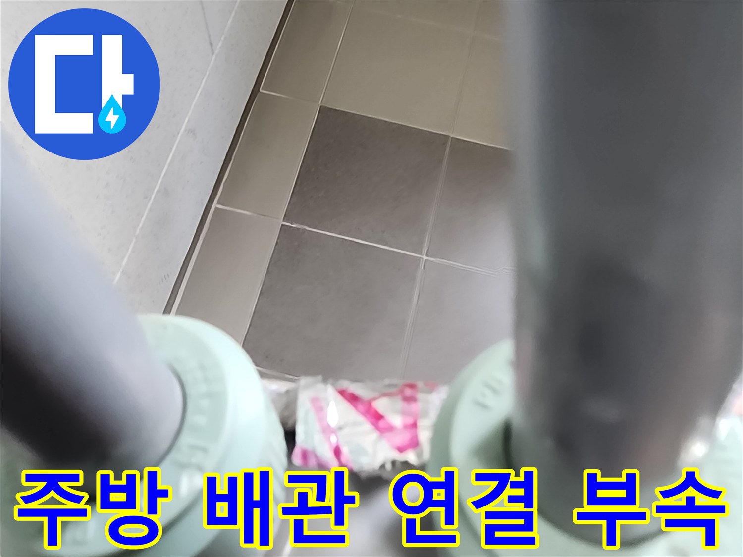 연결 소켓이 설치된 배관 하단부 모습