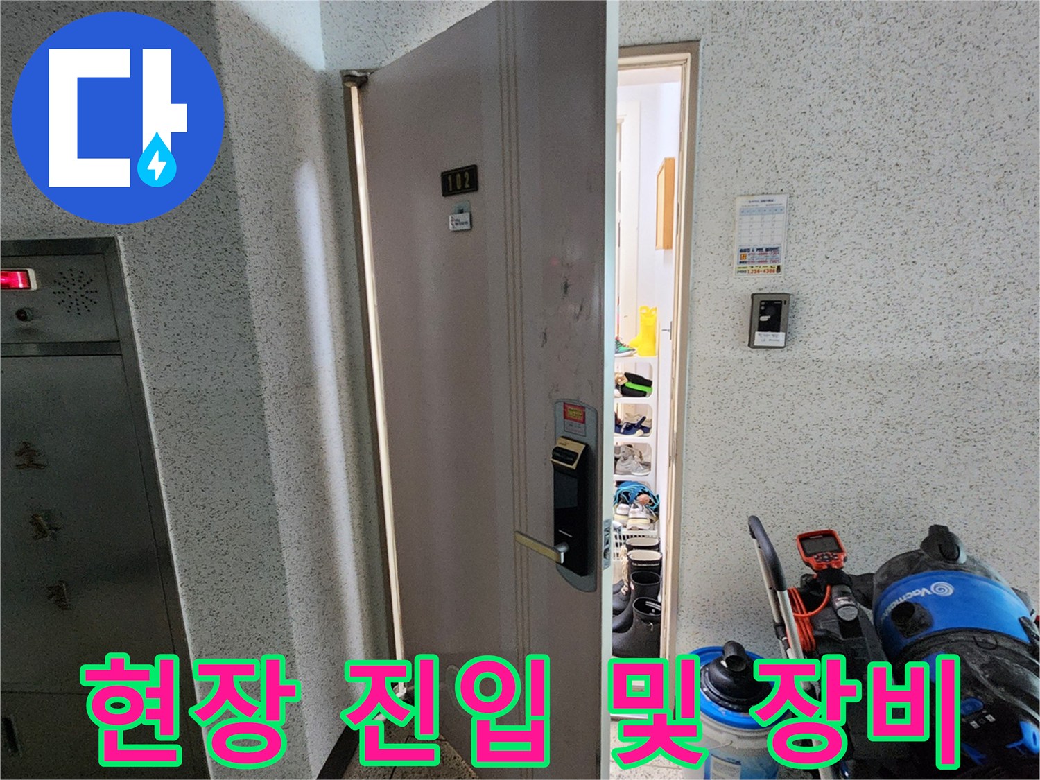 점검용 장비를 지참하여 들어가는 누수 현장 입구