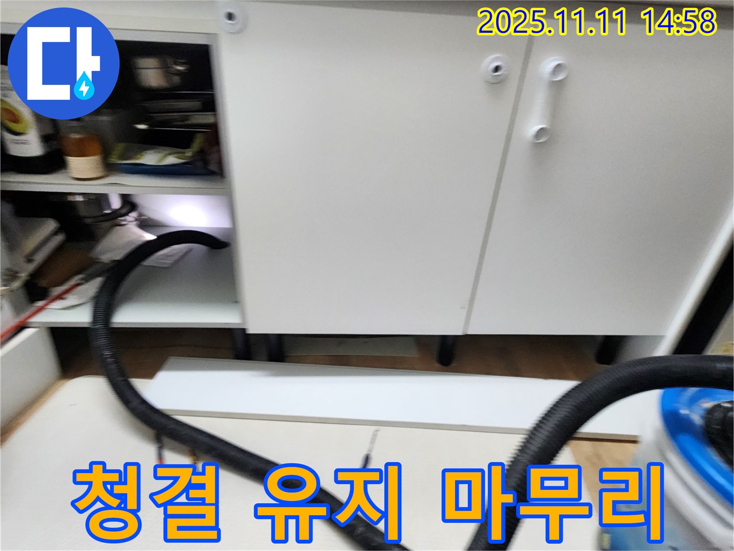 청결 유지 - 누수 해결 후 주변을 깨끗하게 청소하여 청결을 유지했습니다.