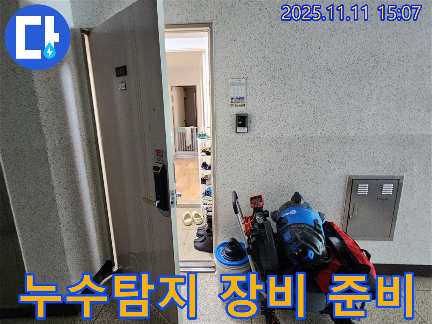 포천 누수 - 누수탐지를 위한 전문 장비 준비 과정