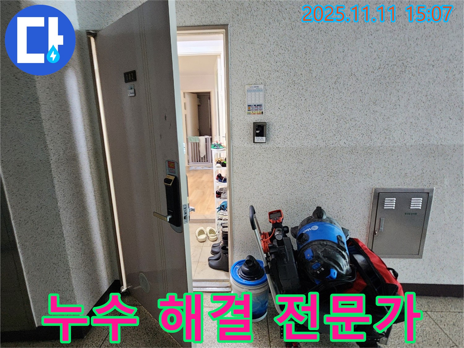 포천 누수 - 소흘읍 아파트 누수 해결을 위한 전문가 방문