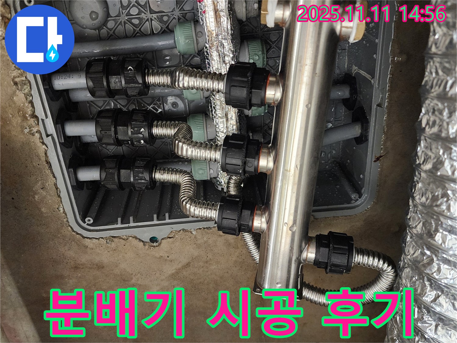 포천 소흘읍 누수 - 송우리, 스테인리스 분배기 교체 시공 후 고객님의 생생한 후기!