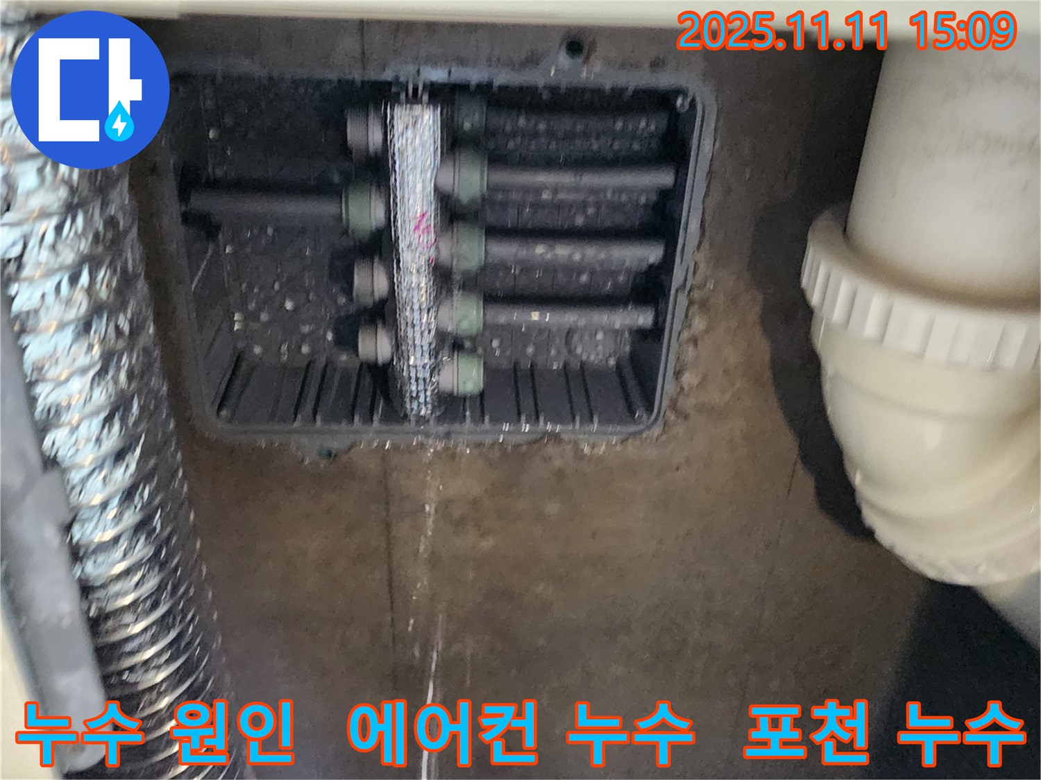 포천 소흘읍 누수 - 에어컨 드레인 문제 해결 과정을 상세히 보여줍니다.