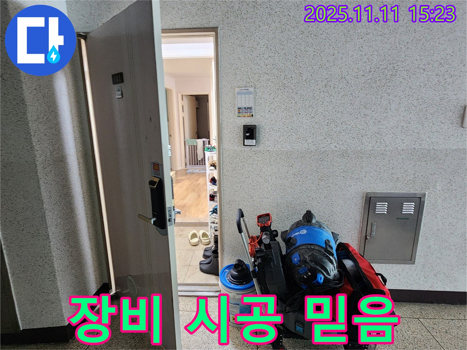 포천 소흘읍 누수 - 완벽 장비, 꼼꼼 시공!