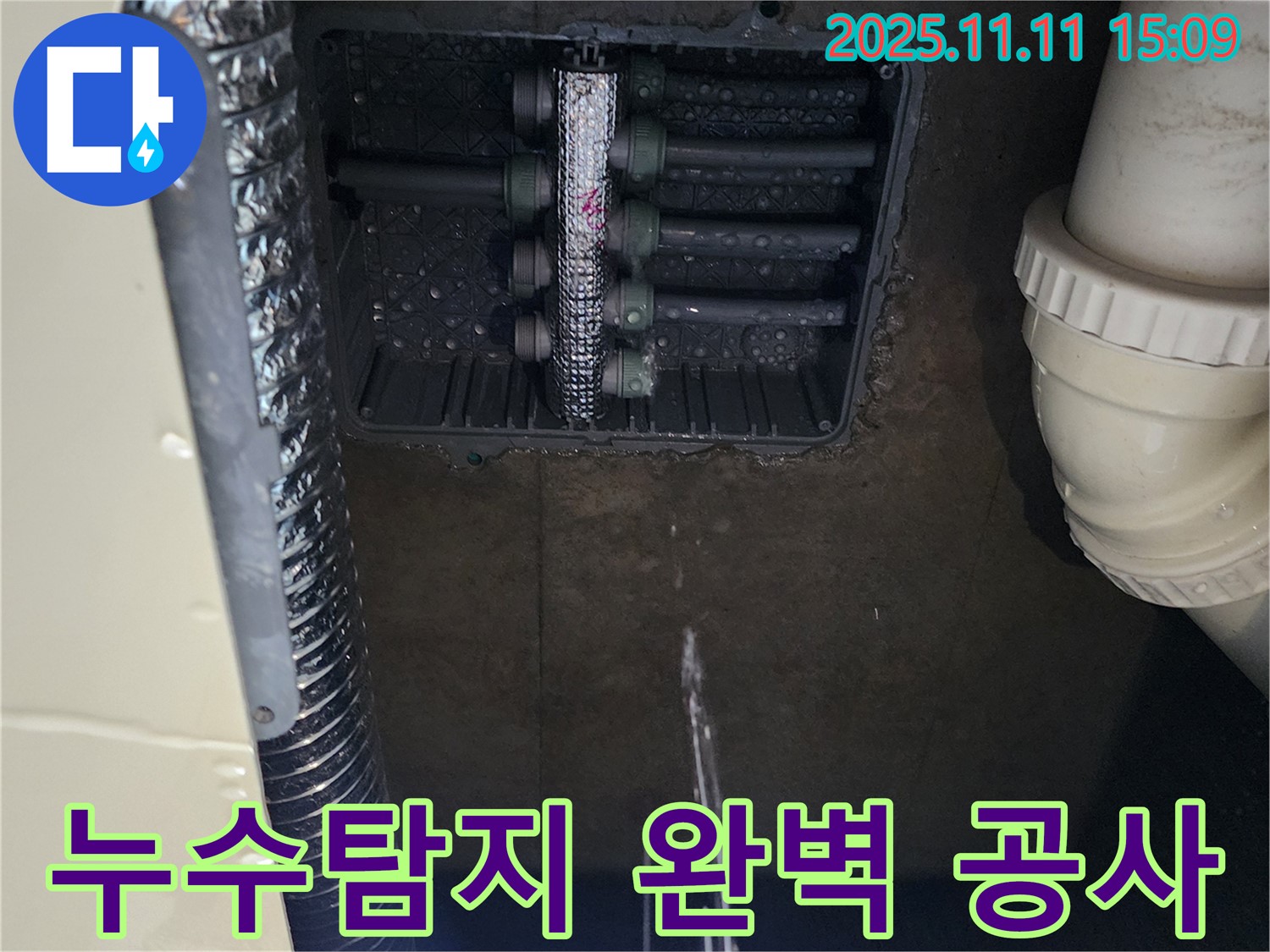 포천 소흘읍 누수 - 확실한 탐지와 완벽한 누수 공사