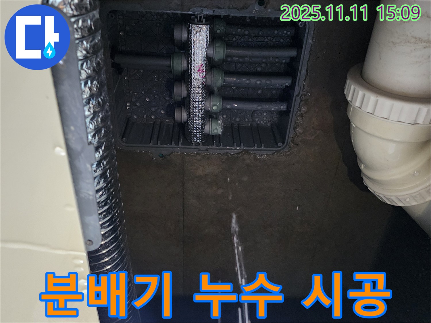 포천 소흘읍 누수탐지 - 분배기 누수, 숙련된 기술 & 꼼꼼 시공