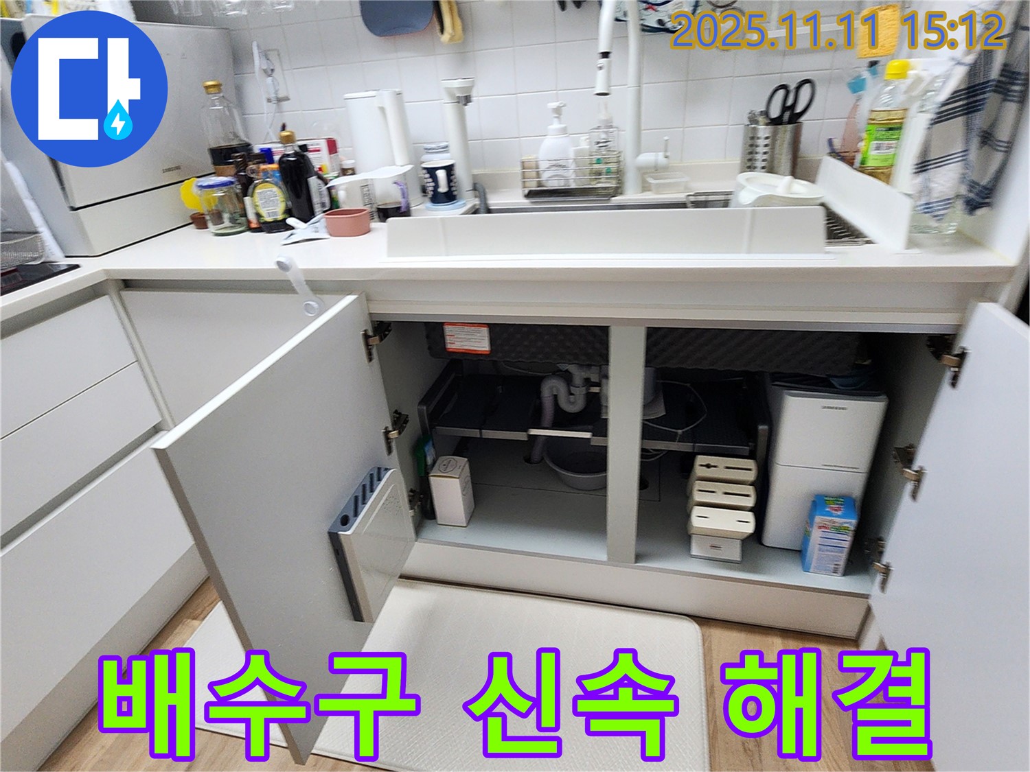 포천 소흘읍 싱크대 배수구 누수 - 신속하게 해결! 믿고 맡겨주세요!