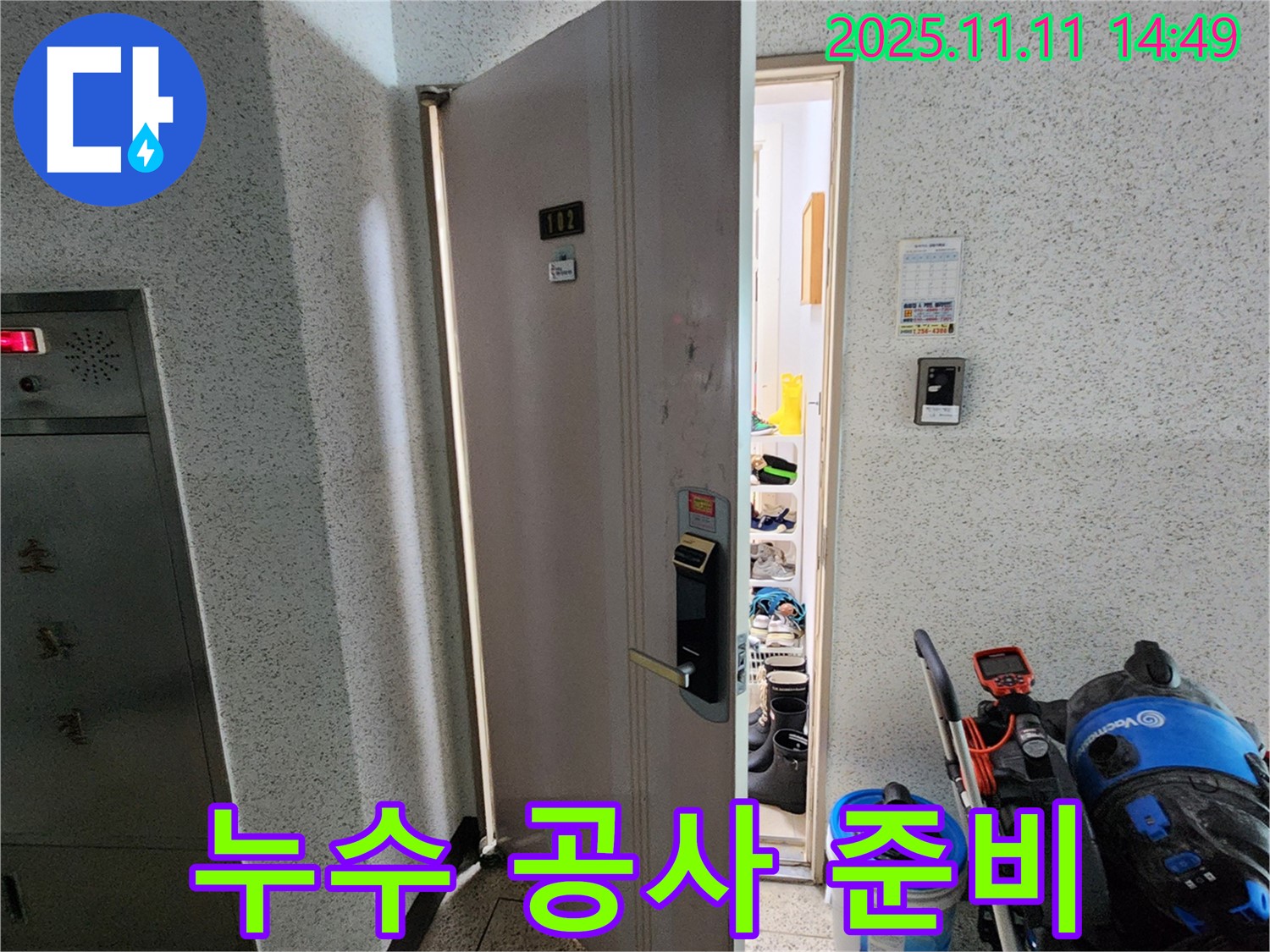 포천 소흘읍 초가팔리 - 누수 공사를 위한 꼼꼼한 준비