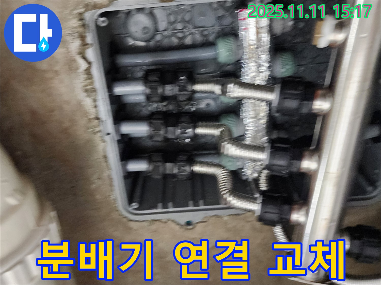 포천 소흘읍 초가팔리 누수 - 노후 분배기 연결 부위 교체 작업 - 새 부품 사용