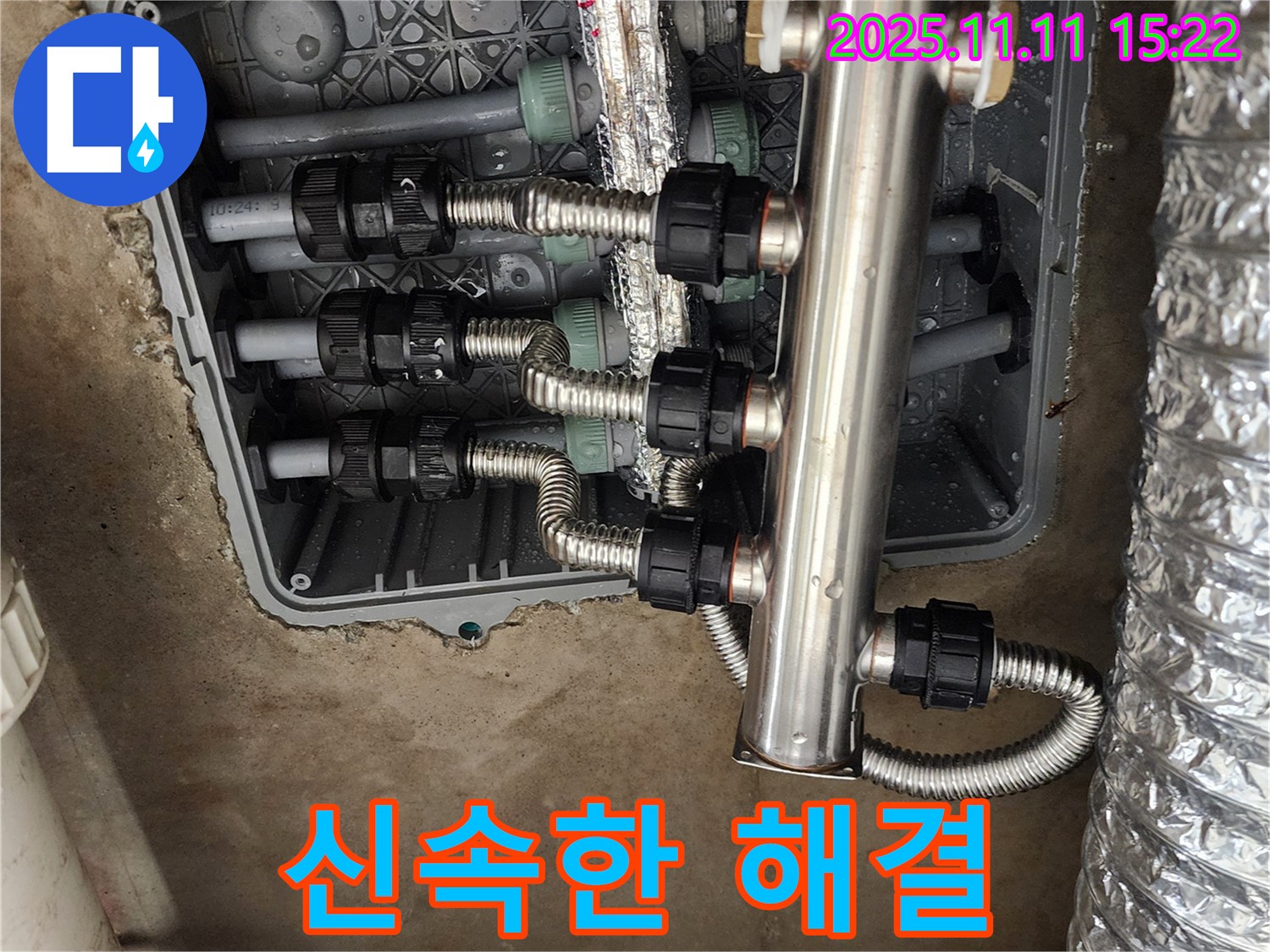 포천 소흘읍 초가팔리 누수 - 신속한 스테인리스 분배기 교체 서비스 제공!